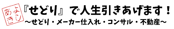 せどりで人生引き上げます！【せどりコンサル】【不動産投資】